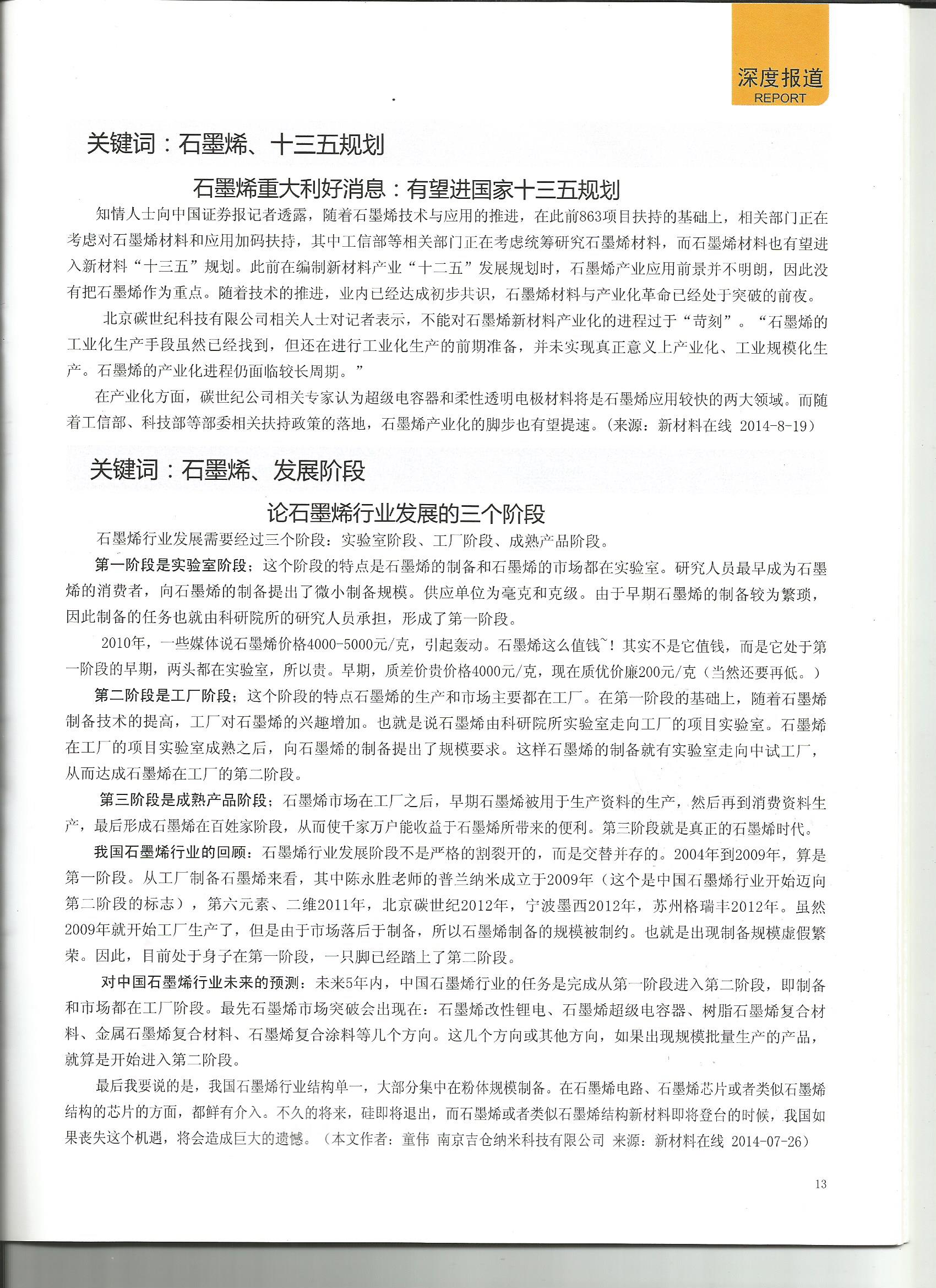中國(guó)碳才網(wǎng)石墨烯媒體轉(zhuǎn)載我公司董事長(zhǎng)文章《論石墨烯行業(yè)發(fā)展的三個(gè)階段》
